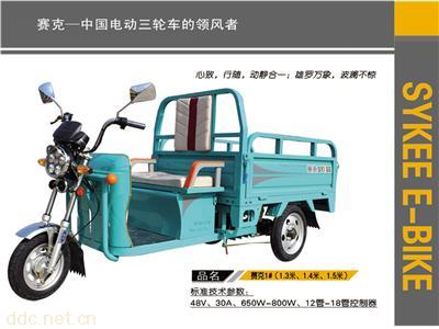  赛克1#(1.3~1.5)电动三轮车
